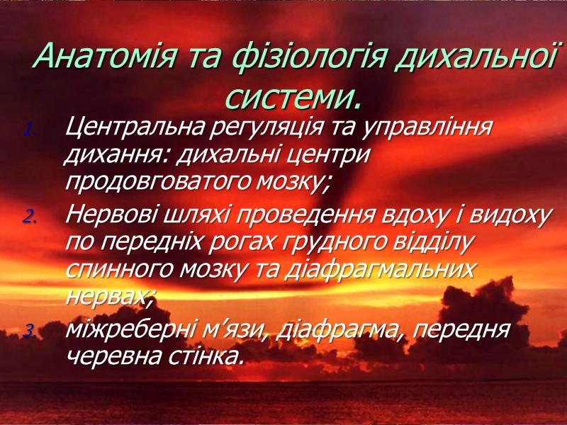 Анатомія та фізіологія дихальної системи. Центральна регуляція та управління дихання: дихальні центри продовговатого мозку;